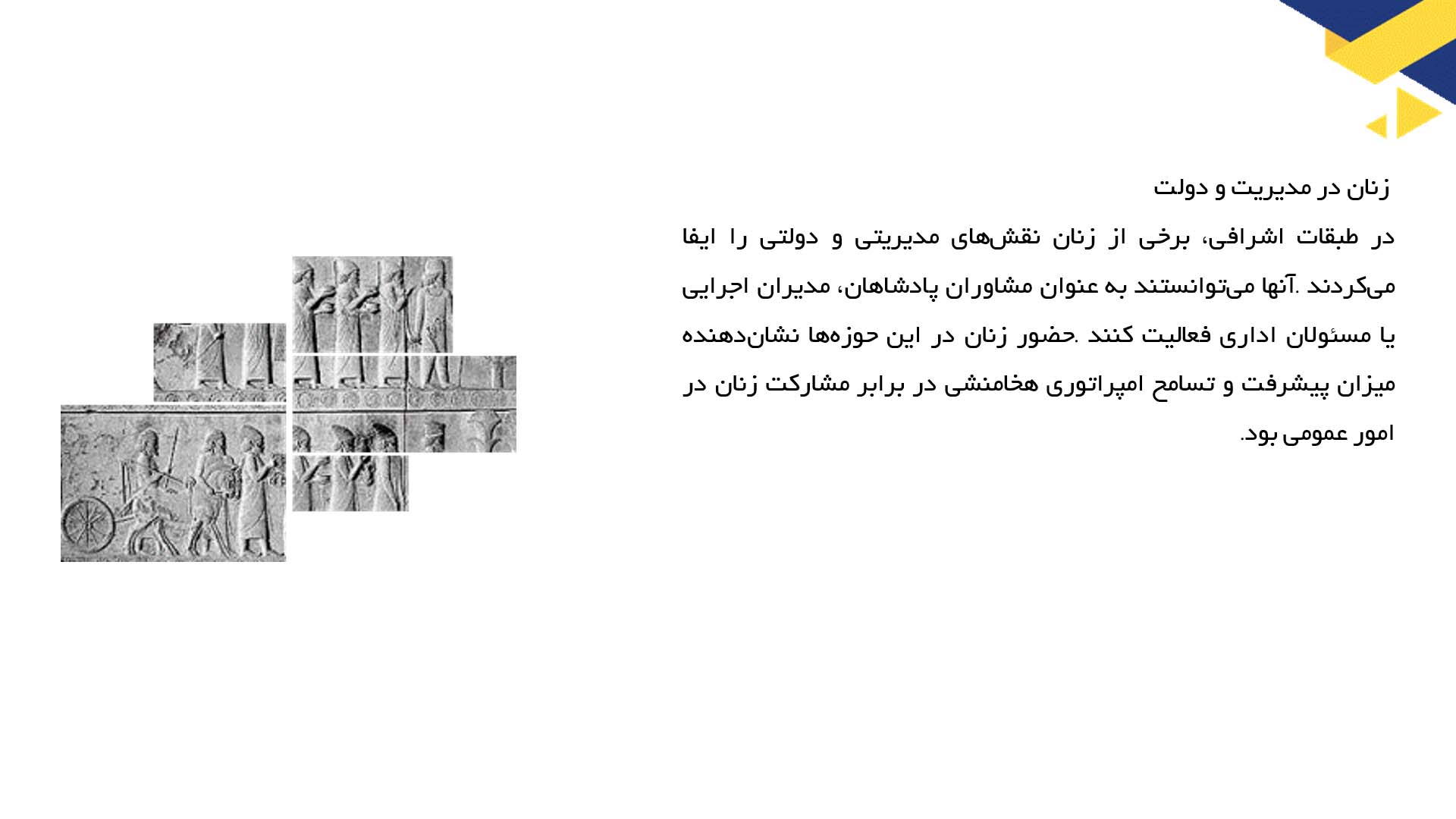 پاورپوینت در مورد زنان و نقش آن‌ها در جامعه هخامنشی